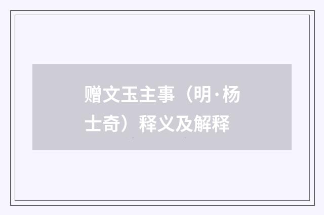 赠文玉主事（明·杨士奇）释义及解释
