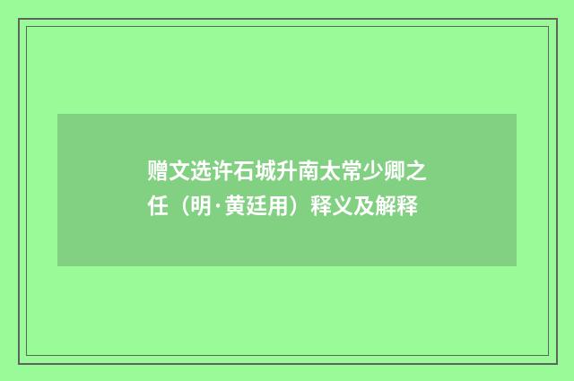 赠文选许石城升南太常少卿之任（明·黄廷用）释义及解释