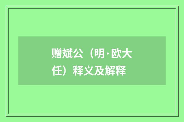 赠斌公（明·欧大任）释义及解释