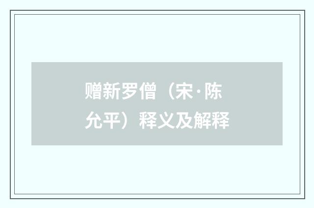 赠新罗僧（宋·陈允平）释义及解释