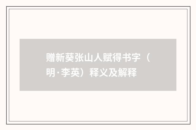 赠新葵张山人赋得书字（明·李英）释义及解释