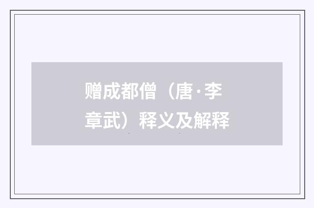 赠成都僧（唐·李章武）释义及解释