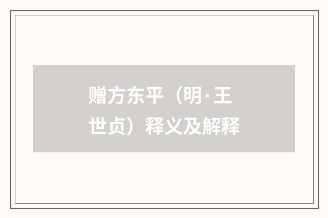 赠方东平（明·王世贞）释义及解释