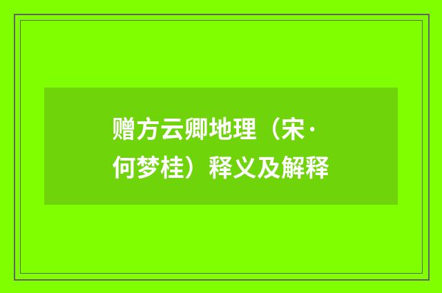 赠方云卿地理（宋·何梦桂）释义及解释