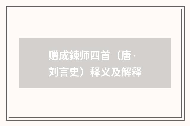赠成鍊师四首（唐·刘言史）释义及解释