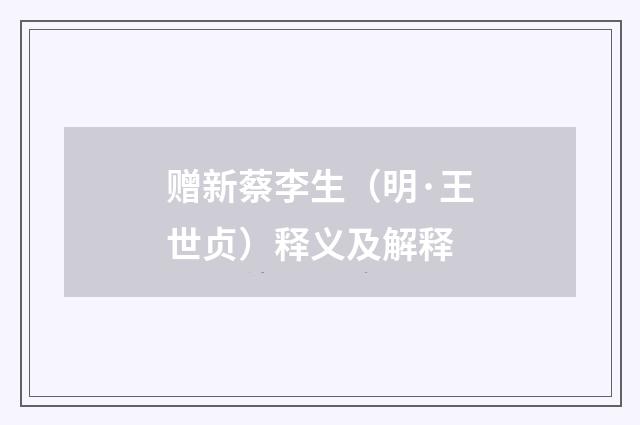 赠新蔡李生（明·王世贞）释义及解释