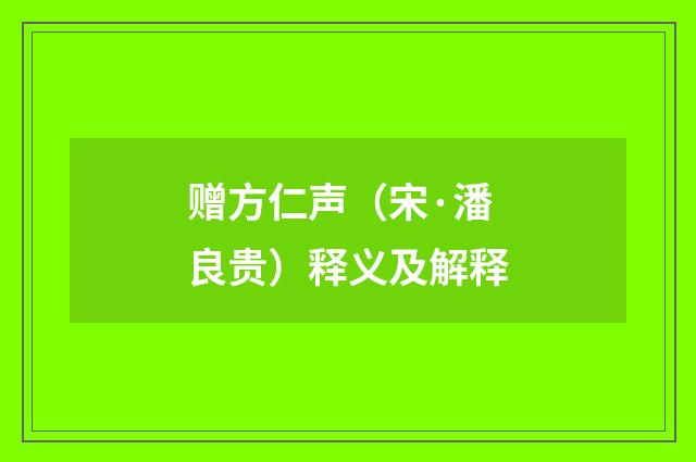赠方仁声（宋·潘良贵）释义及解释