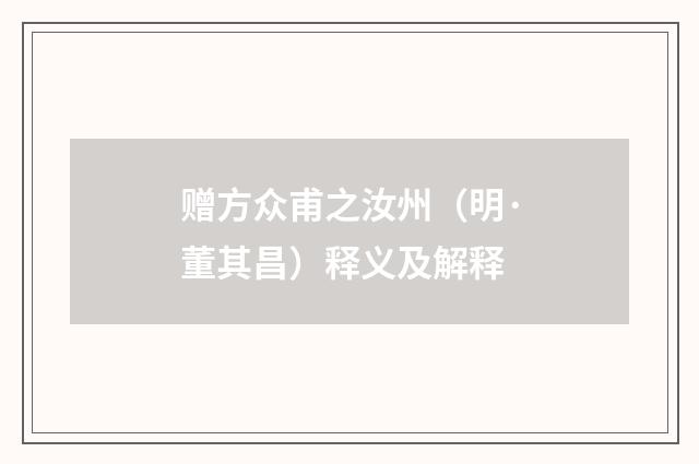 赠方众甫之汝州（明·董其昌）释义及解释