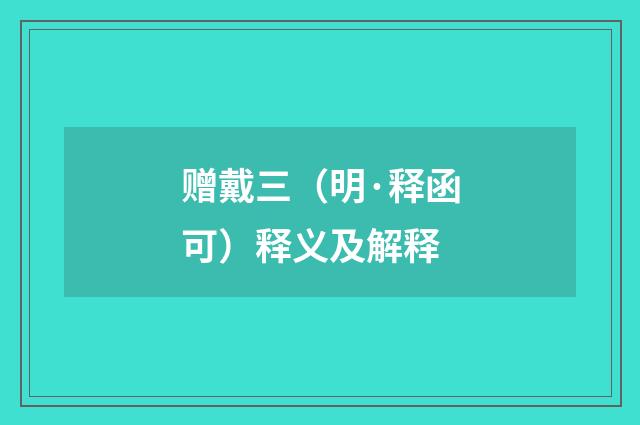 赠戴三（明·释函可）释义及解释
