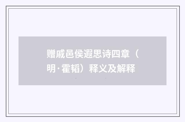 赠戚邑侯遐思诗四章（明·霍韬）释义及解释