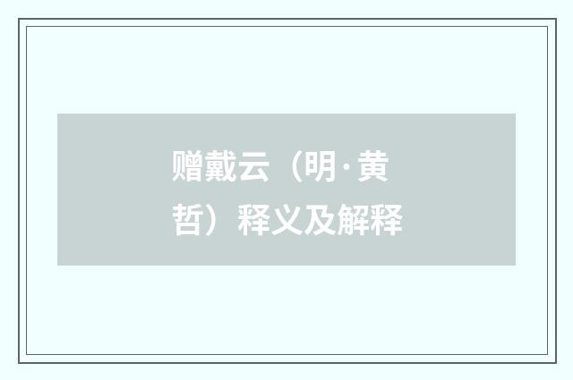 赠戴云（明·黄哲）释义及解释