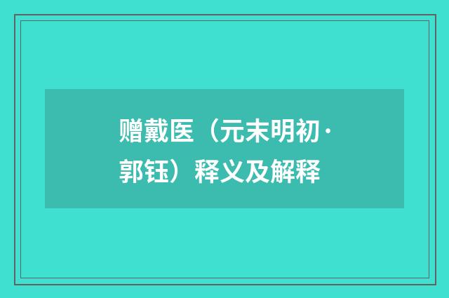 赠戴医（元末明初·郭钰）释义及解释