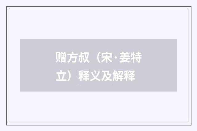 赠方叔（宋·姜特立）释义及解释