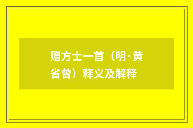 赠方士一首（明·黄省曾）释义及解释