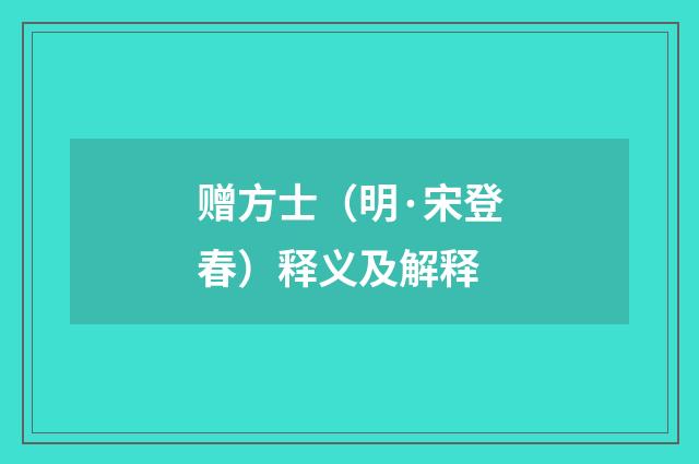 赠方士（明·宋登春）释义及解释