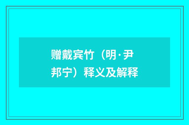 赠戴宾竹（明·尹邦宁）释义及解释