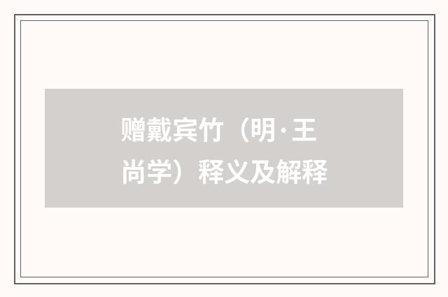 赠戴宾竹（明·王尚学）释义及解释