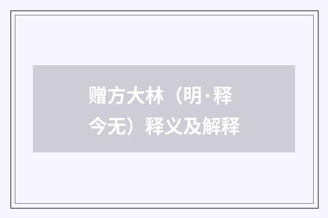 赠方大林（明·释今无）释义及解释