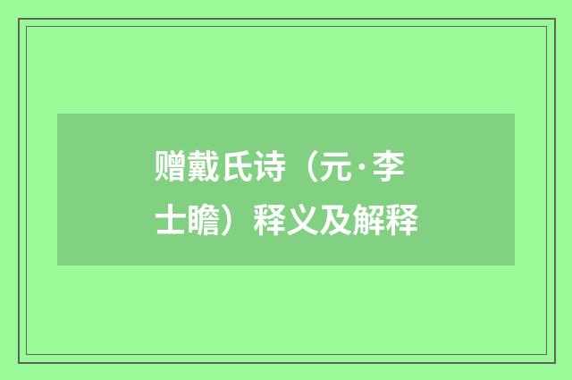 赠戴氏诗（元·李士瞻）释义及解释