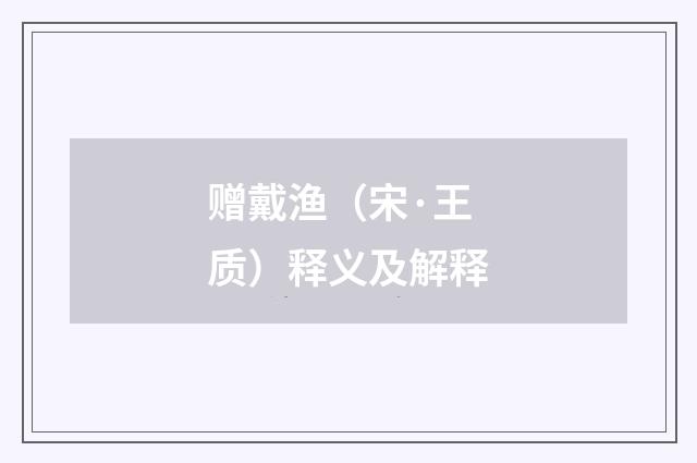 赠戴渔（宋·王质）释义及解释