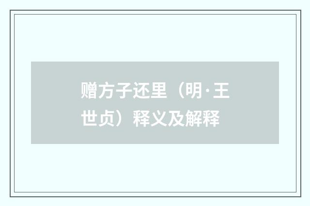 赠方子还里（明·王世贞）释义及解释
