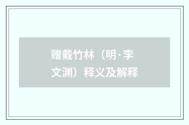 赠戴竹林（明·李文渊）释义及解释