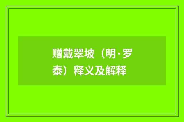 赠戴翠坡（明·罗泰）释义及解释