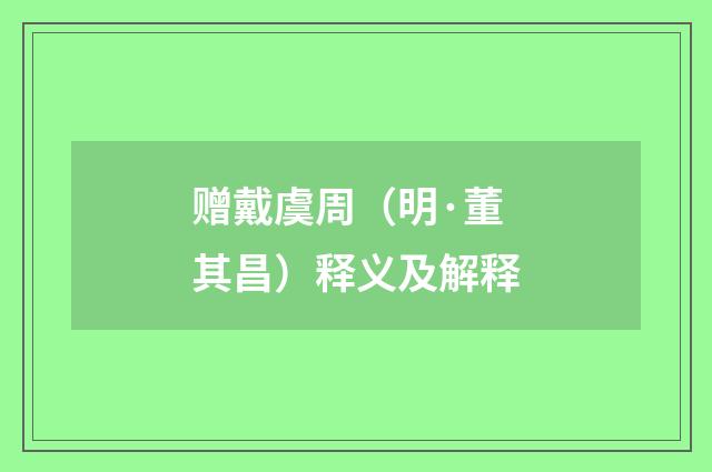 赠戴虞周（明·董其昌）释义及解释