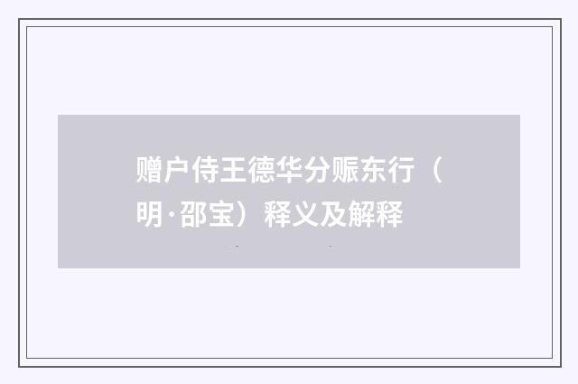 赠户侍王德华分赈东行（明·邵宝）释义及解释