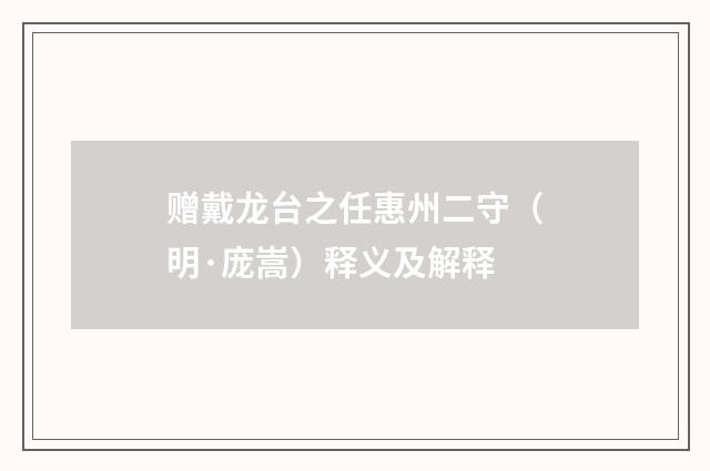赠戴龙台之任惠州二守（明·庞嵩）释义及解释