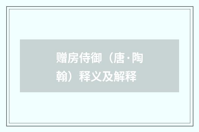 赠房侍御（唐·陶翰）释义及解释