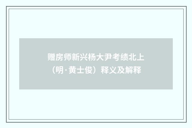 赠房师新兴杨大尹考绩北上（明·黄士俊）释义及解释