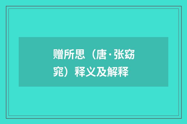 赠所思（唐·张窈窕）释义及解释