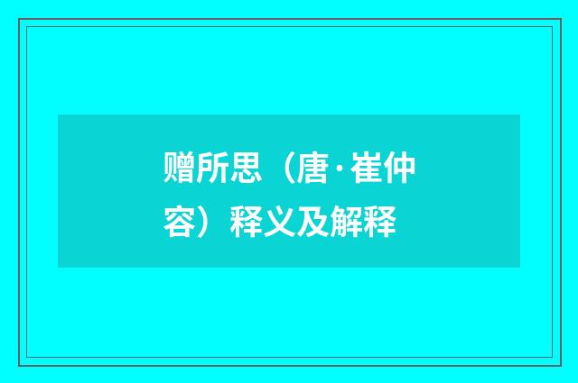 赠所思（唐·崔仲容）释义及解释