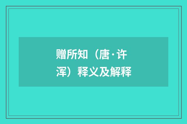 赠所知（唐·许浑）释义及解释