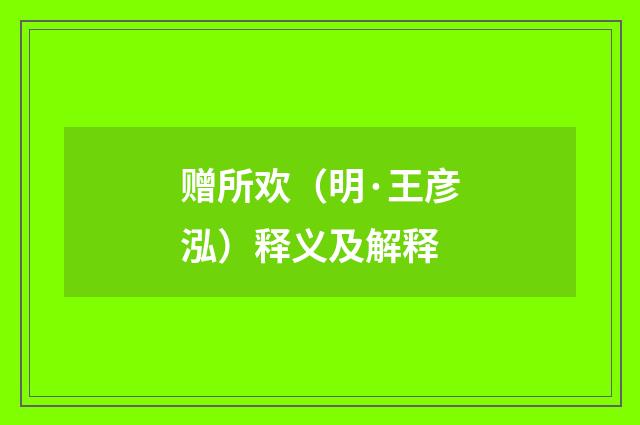 赠所欢（明·王彦泓）释义及解释