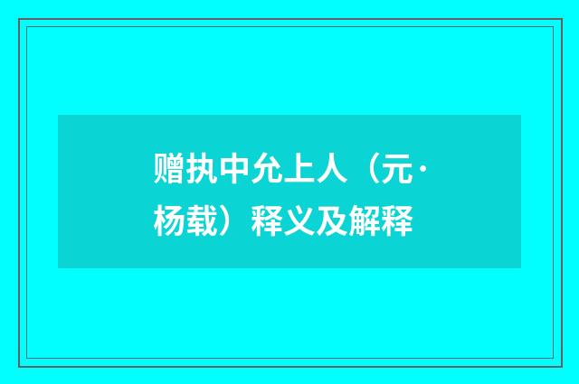 赠执中允上人（元·杨载）释义及解释