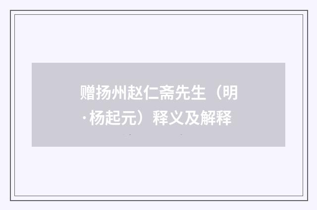 赠扬州赵仁斋先生（明·杨起元）释义及解释