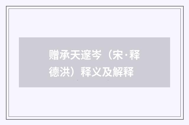 赠承天邃岑（宋·释德洪）释义及解释
