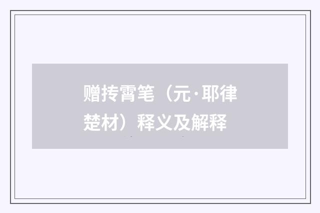 赠抟霄笔（元·耶律楚材）释义及解释