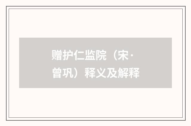 赠护仁监院（宋·曾巩）释义及解释