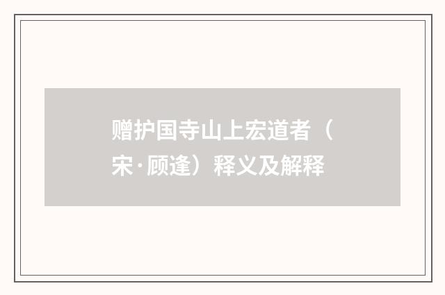赠护国寺山上宏道者（宋·顾逢）释义及解释