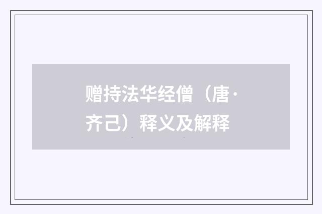 赠持法华经僧（唐·齐己）释义及解释