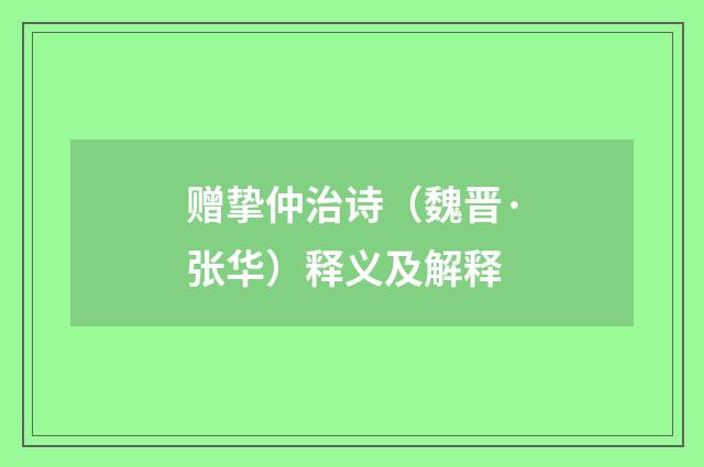 赠挚仲治诗（魏晋·张华）释义及解释
