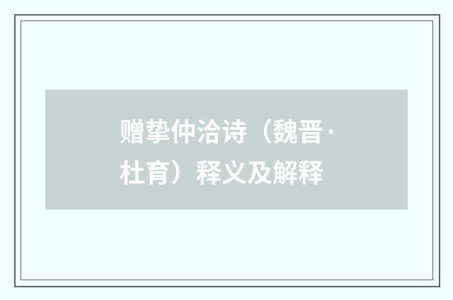 赠挚仲洽诗（魏晋·杜育）释义及解释