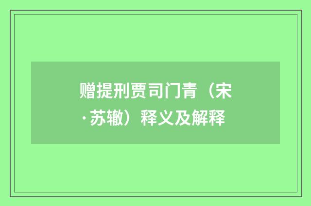 赠提刑贾司门青（宋·苏辙）释义及解释