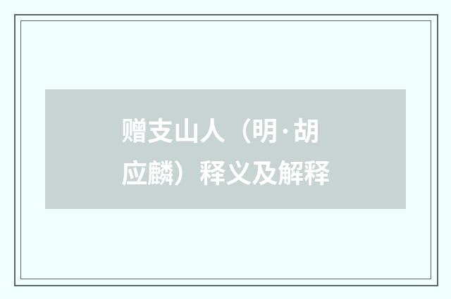 赠支山人（明·胡应麟）释义及解释