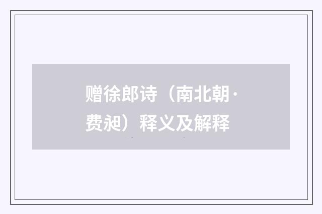 赠徐郎诗（南北朝·费昶）释义及解释
