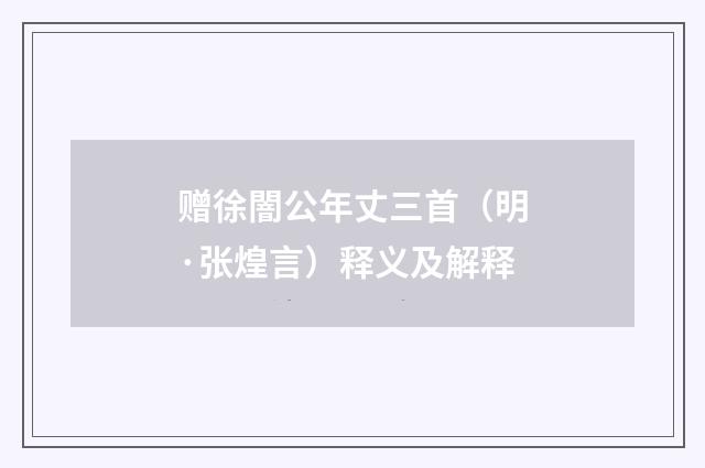 赠徐闇公年丈三首（明·张煌言）释义及解释