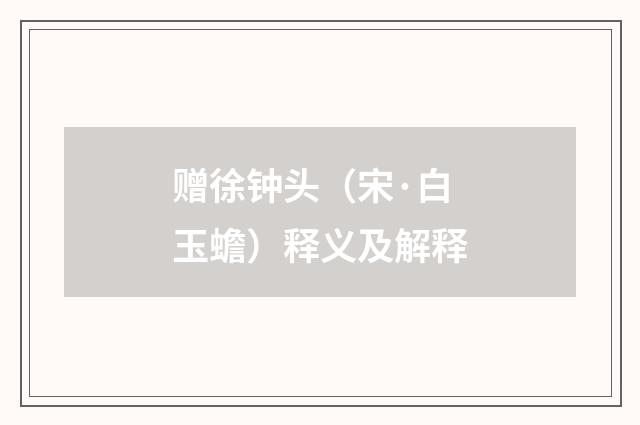 赠徐钟头（宋·白玉蟾）释义及解释